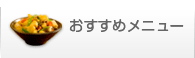 おすすめメニュー