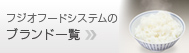 フジオフードシステムのブランド一覧