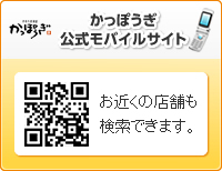 かっぽうぎ公式モバイルサイト